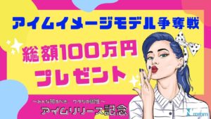 I'mmmリリース記念イメージモデル争奪戦!!賞金総額100万円プレゼント!!